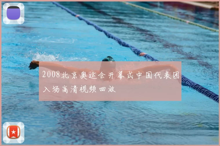 2008北京奥运会开幕式中国代表团入场高清视频回放