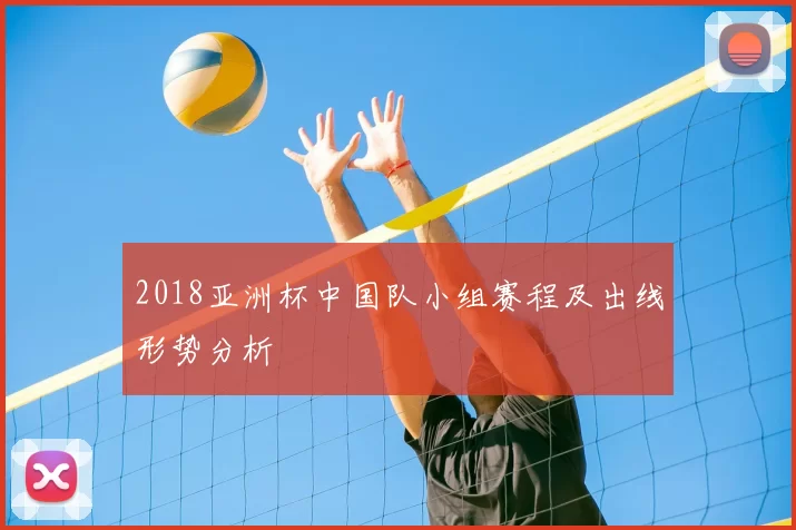 2018亚洲杯中国队小组赛程及出线形势分析