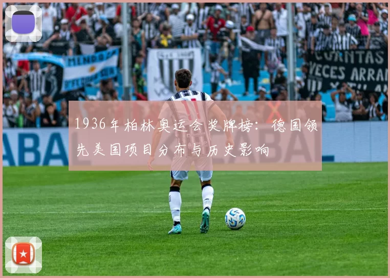 1936年柏林奥运会奖牌榜：德国领先美国项目分布与历史影响
