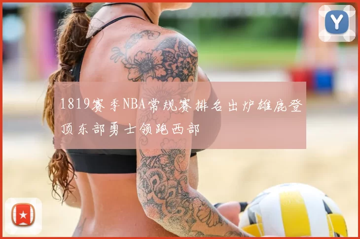 1819赛季NBA常规赛排名出炉雄鹿登顶东部勇士领跑西部