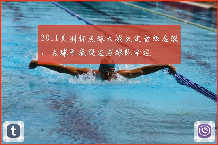 2011美洲杯点球大战决定晋级名额，点球手表现左右球队命运