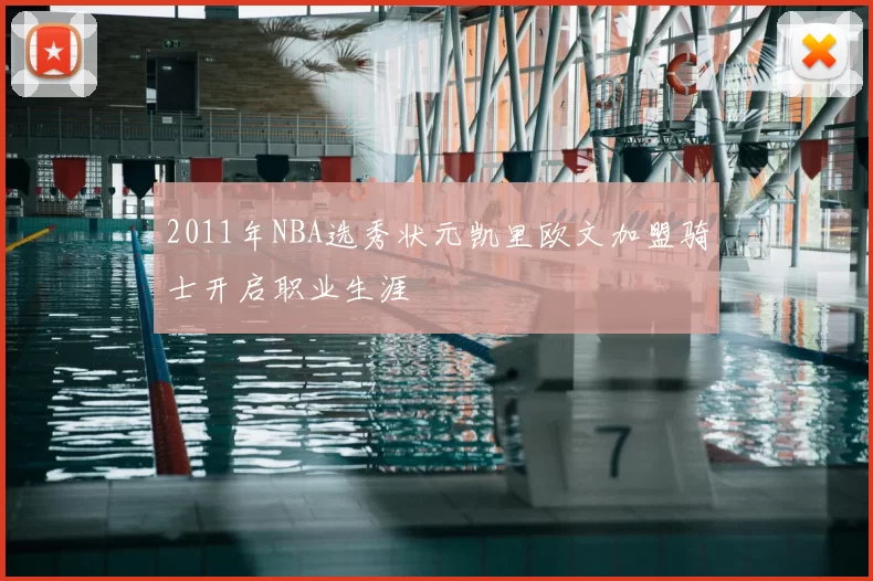 2011年NBA选秀状元凯里欧文加盟骑士开启职业生涯