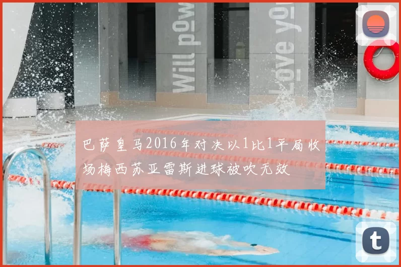 巴萨皇马2016年对决以1比1平局收场梅西苏亚雷斯进球被吹无效