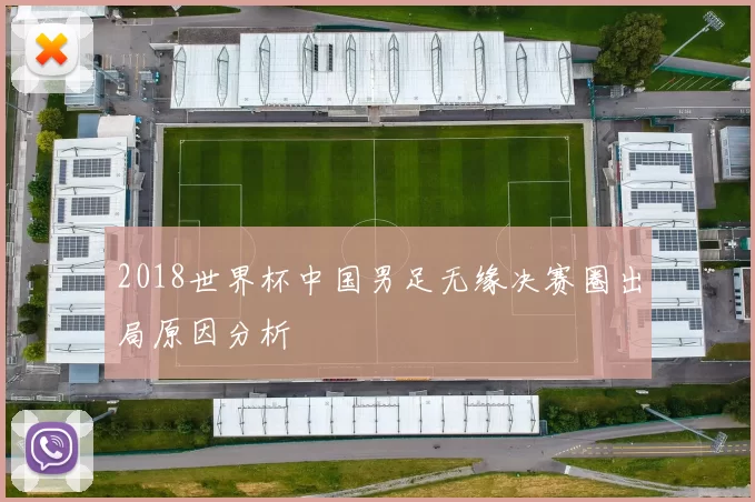 2018世界杯中国男足无缘决赛圈出局原因分析