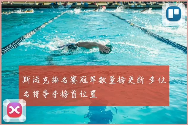 斯诺克排名赛冠军数量榜更新 多位名将争夺榜首位置