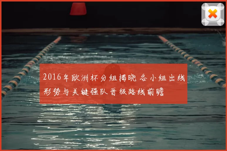 2016年欧洲杯分组揭晓 各小组出线形势与关键强队晋级路线前瞻