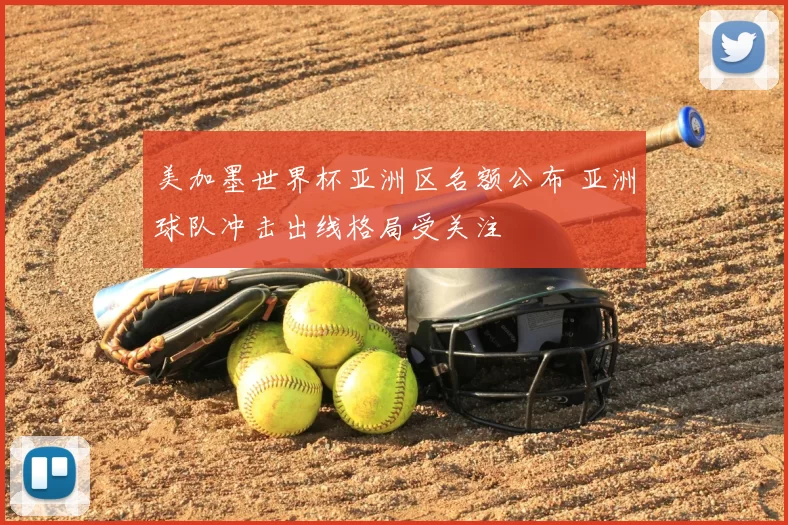 美加墨世界杯亚洲区名额公布 亚洲球队冲击出线格局受关注