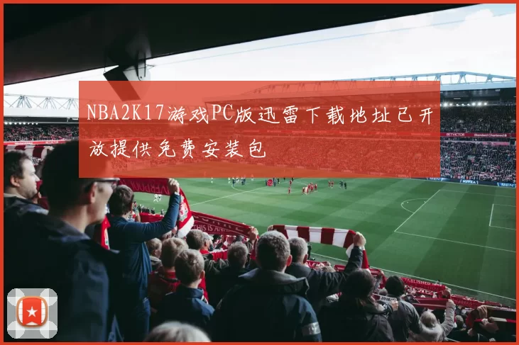 NBA2K17游戏PC版迅雷下载地址已开放提供免费安装包
