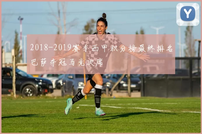 2018-2019赛季西甲积分榜最终排名巴萨夺冠马竞次席