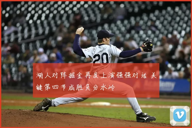 湖人对阵掘金再度上演强强对话 关键第四节成胜负分水岭