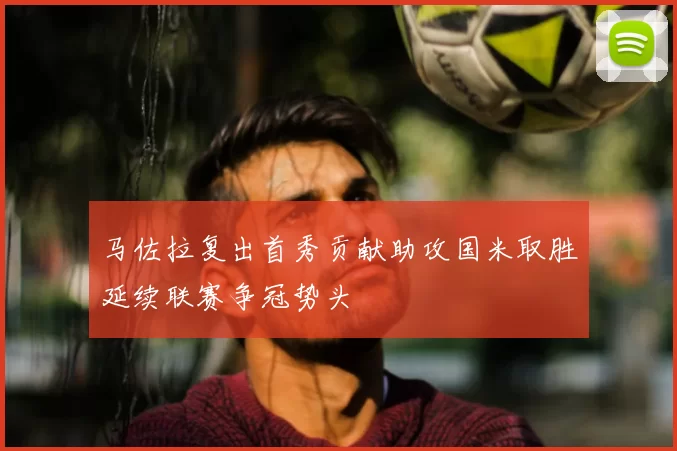 马佐拉复出首秀贡献助攻国米取胜延续联赛争冠势头