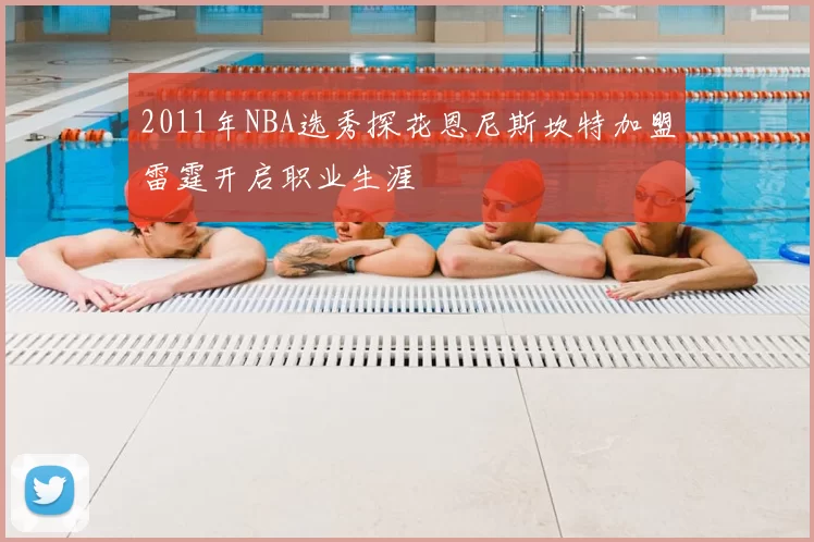 2011年NBA选秀探花恩尼斯坎特加盟雷霆开启职业生涯