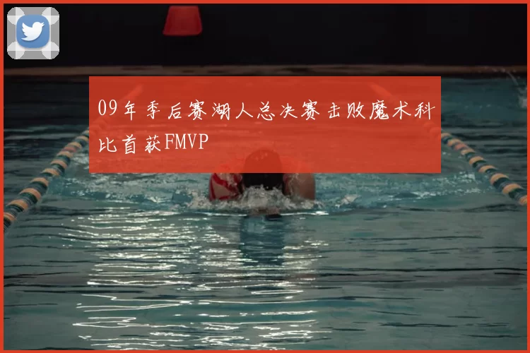 09年季后赛湖人总决赛击败魔术科比首获FMVP