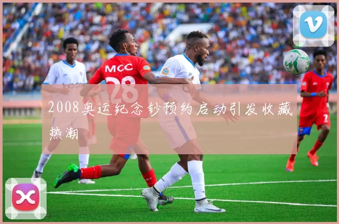 2008奥运纪念钞预约启动引发收藏热潮