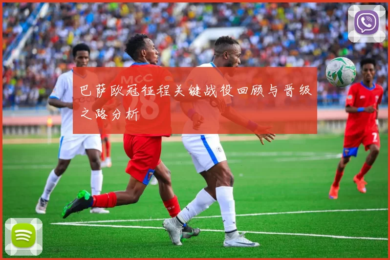 巴萨欧冠征程关键战役回顾与晋级之路分析