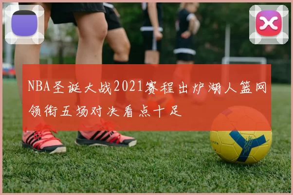 NBA圣诞大战2021赛程出炉湖人篮网领衔五场对决看点十足
