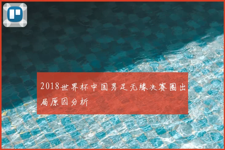 2018世界杯中国男足无缘决赛圈出局原因分析