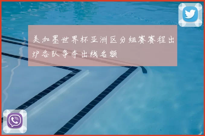 美加墨世界杯亚洲区分组赛赛程出炉各队争夺出线名额