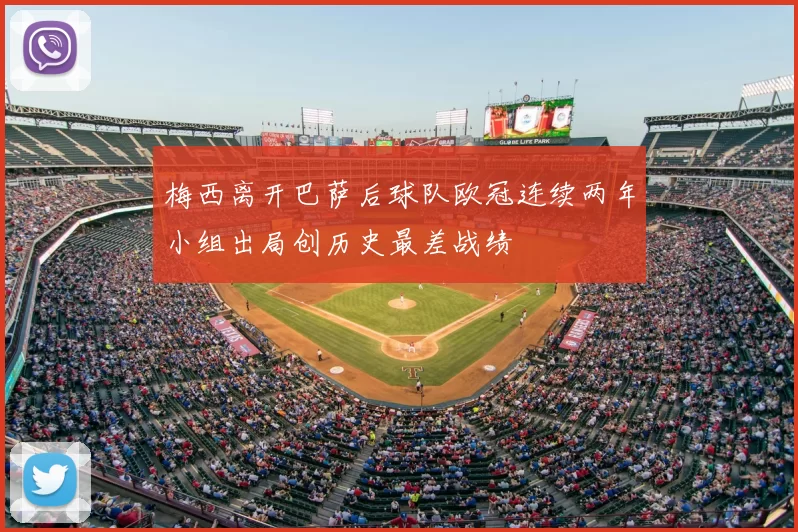 梅西离开巴萨后球队欧冠连续两年小组出局创历史最差战绩