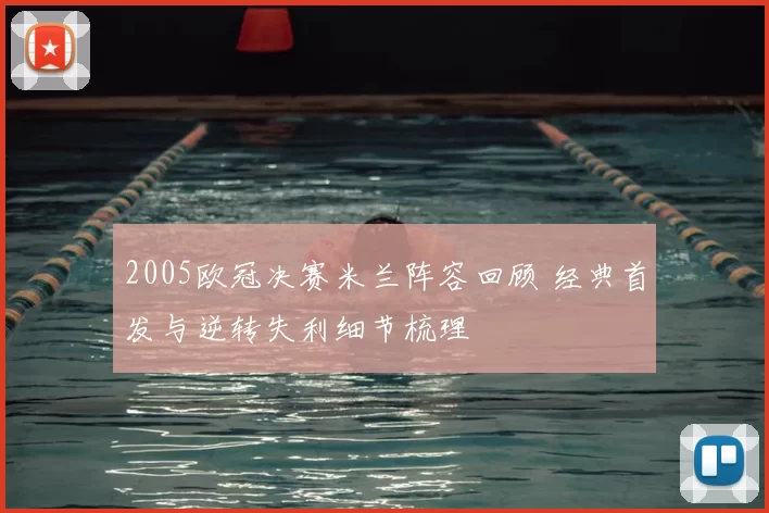 2005欧冠决赛米兰阵容回顾 经典首发与逆转失利细节梳理
