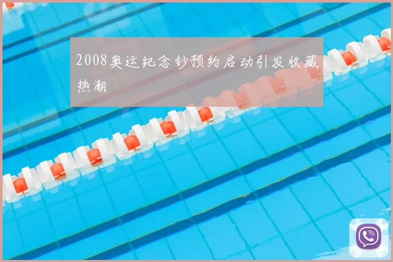 2008奥运纪念钞预约启动引发收藏热潮