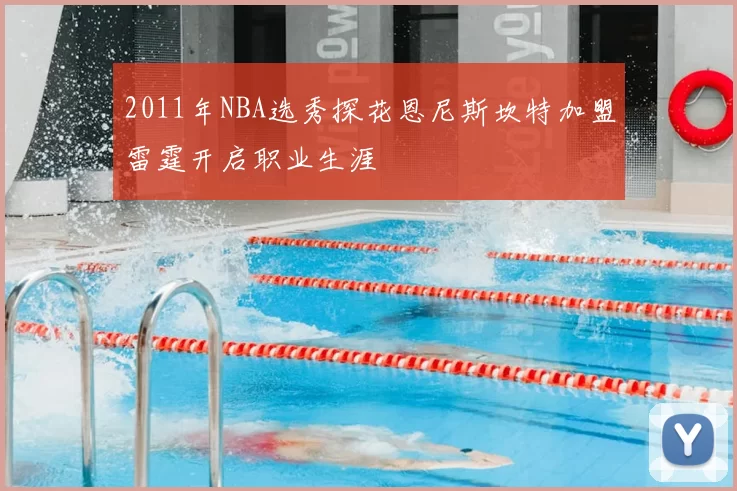 2011年NBA选秀探花恩尼斯坎特加盟雷霆开启职业生涯