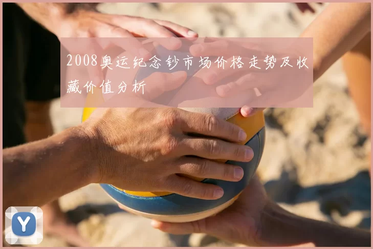 2008奥运纪念钞市场价格走势及收藏价值分析