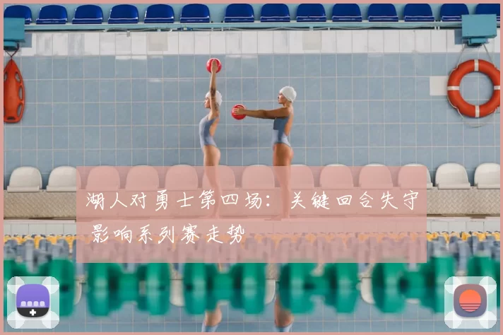 湖人对勇士第四场：关键回合失守 影响系列赛走势