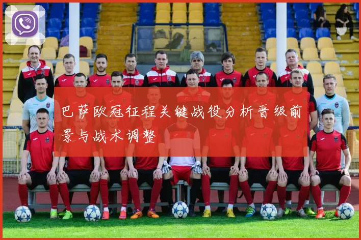 巴萨欧冠征程关键战役分析晋级前景与战术调整