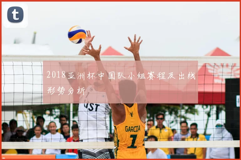 2018亚洲杯中国队小组赛程及出线形势分析