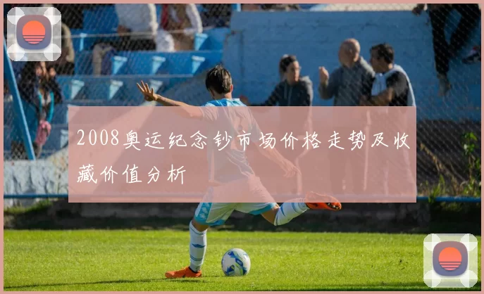 2008奥运纪念钞市场价格走势及收藏价值分析