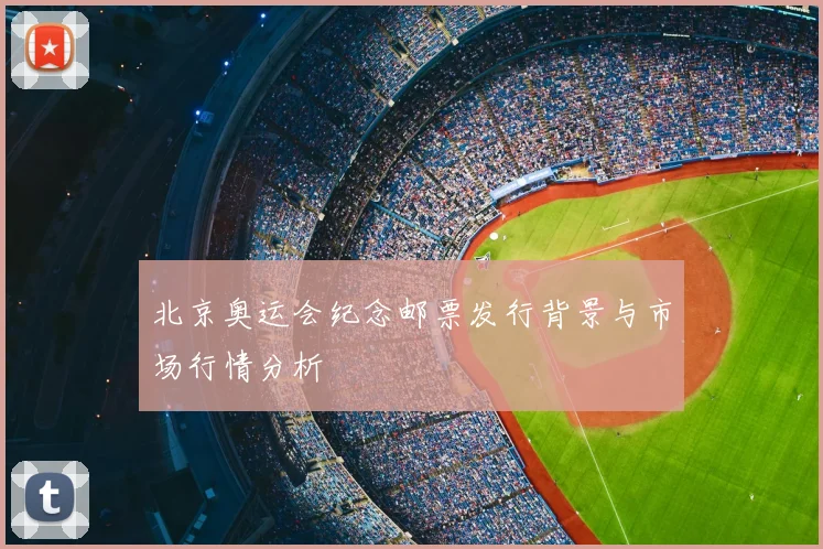 北京奥运会纪念邮票发行背景与市场行情分析