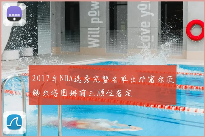 2017年NBA选秀完整名单出炉富尔茨鲍尔塔图姆前三顺位落定