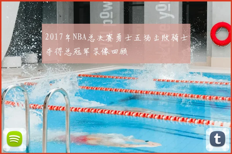2017年NBA总决赛勇士五场击败骑士夺得总冠军录像回顾