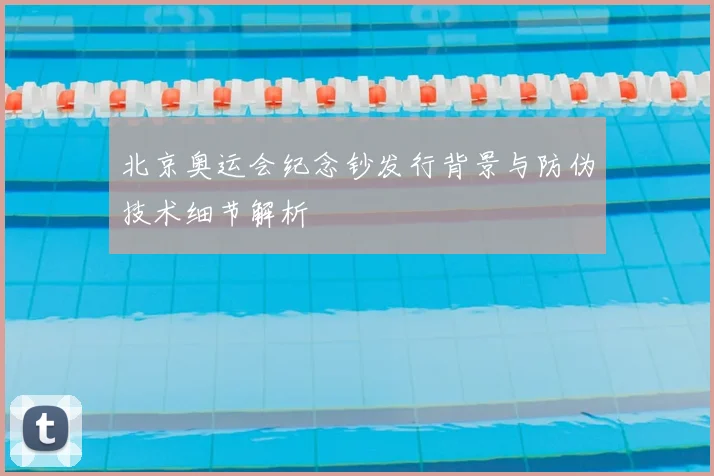 北京奥运会纪念钞发行背景与防伪技术细节解析