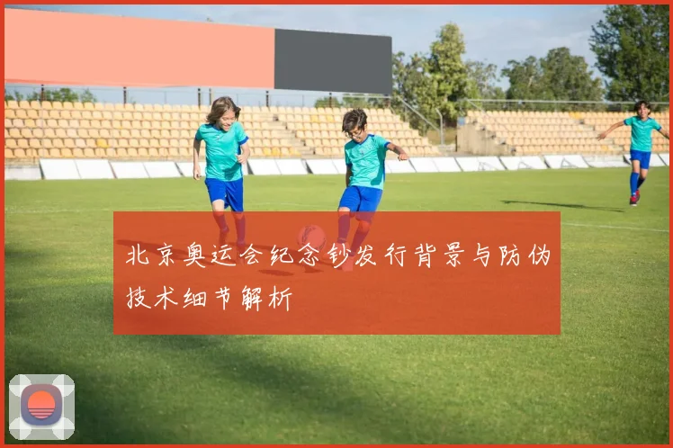 北京奥运会纪念钞发行背景与防伪技术细节解析