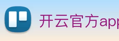 开云官方app下载站 - 开云(中国) Logo